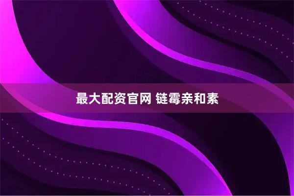 最大配资官网 链霉亲和素