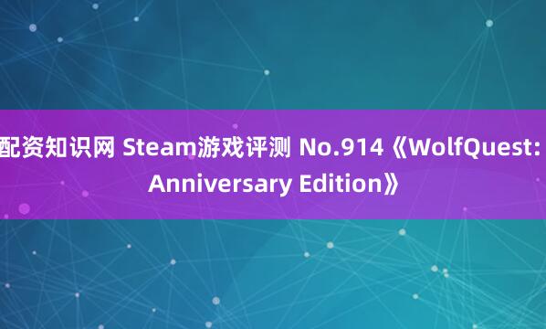 配资知识网 Steam游戏评测 No.914《WolfQuest: Anniversary Edition》