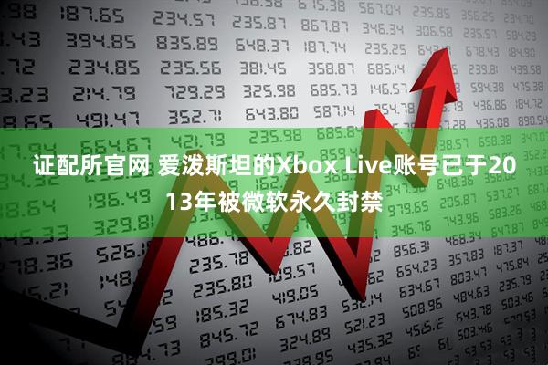 证配所官网 爱泼斯坦的Xbox Live账号已于2013年被微软永久封禁