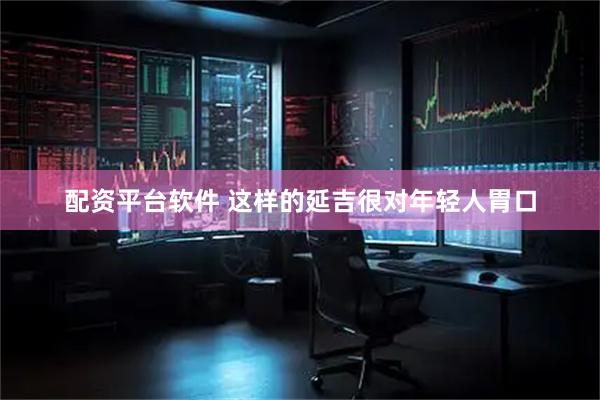 配资平台软件 这样的延吉很对年轻人胃口